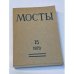 Мосты. Литературно-художественный и общественно-политический альманах. (комплект из 14 изданий)