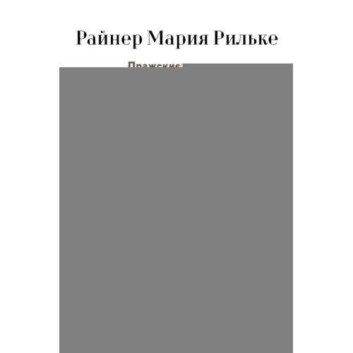 Обложка книги «Пражские истории и другие рассказы» — Рильке Райнер Мария, ISBN 9785517137807