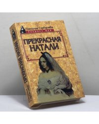 Прекрасная Натали