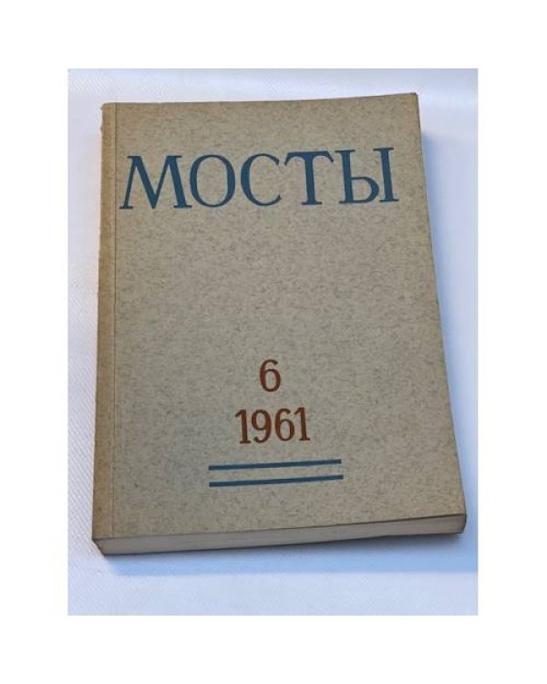 Мосты. Литературно-художественный и общественно-политический альманах. (комплект из 14 изданий)