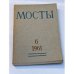 Мосты. Литературно-художественный и общественно-политический альманах. (комплект из 14 изданий)