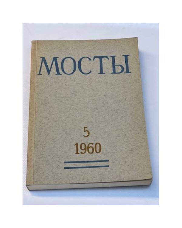 Мосты. Литературно-художественный и общественно-политический альманах. (комплект из 14 изданий)