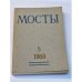 Мосты. Литературно-художественный и общественно-политический альманах. (комплект из 14 изданий)