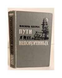Пути непокоренных