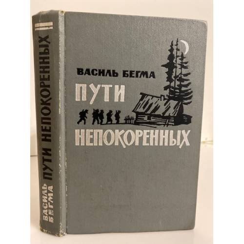 Обложка книги «Пути непокоренных» — Бегма Василь