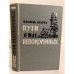 Обложка книги «Пути непокоренных» — Бегма Василь