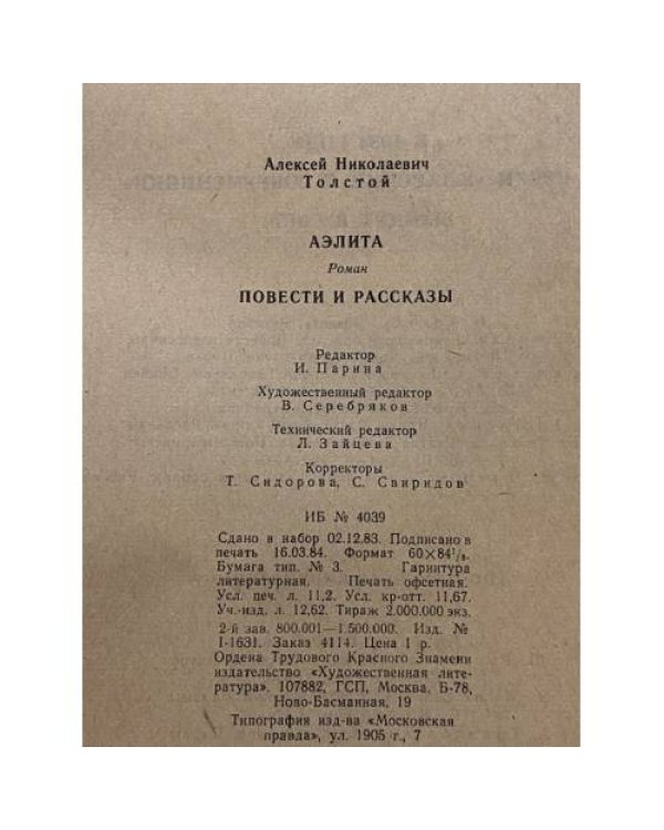 Дополнительное изображение книги «Аэлита. Повести и рассказы»