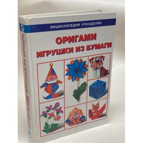 Оригами. Игрушки из бумаги