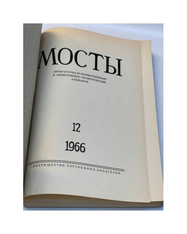 Мосты. Литературно-художественный и общественно-политический альманах. (комплект из 14 изданий)