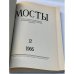 Мосты. Литературно-художественный и общественно-политический альманах. (комплект из 14 изданий)