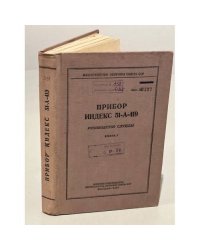 Прибор индекс 51-А-419. Руководство службы. Книга 1