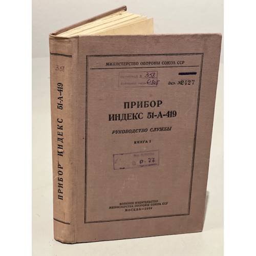 Обложка книги «Прибор индекс 51-А-419. Руководство службы. Книга 1» — Автор не указан