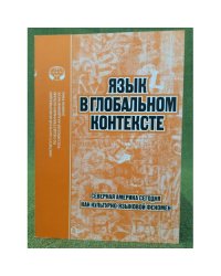 Язык в глобальном контексте: Северная Америка сегодня как культурно-языковой феномен