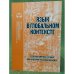 Язык в глобальном контексте: Северная Америка сегодня как культурно-языковой феномен