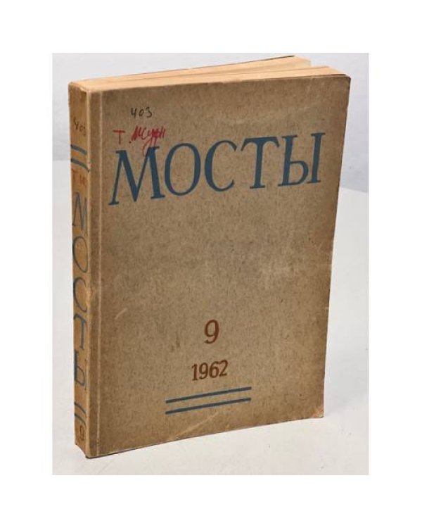 Мосты. Литературно-художественный и общественно-политический альманах. (комплект из 14 изданий)