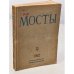 Мосты. Литературно-художественный и общественно-политический альманах. (комплект из 14 изданий)