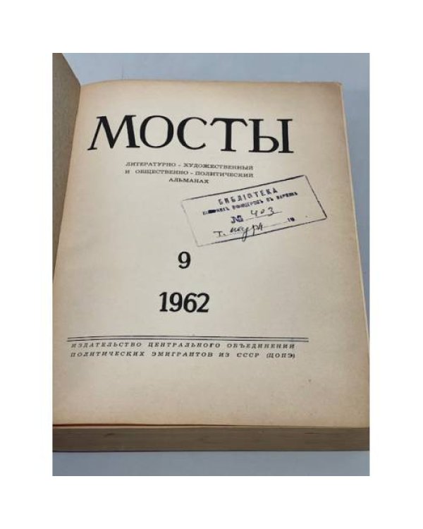 Мосты. Литературно-художественный и общественно-политический альманах. (комплект из 14 изданий)