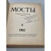 Мосты. Литературно-художественный и общественно-политический альманах. (комплект из 14 изданий)