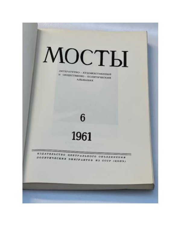Мосты. Литературно-художественный и общественно-политический альманах. (комплект из 14 изданий)