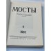 Мосты. Литературно-художественный и общественно-политический альманах. (комплект из 14 изданий)
