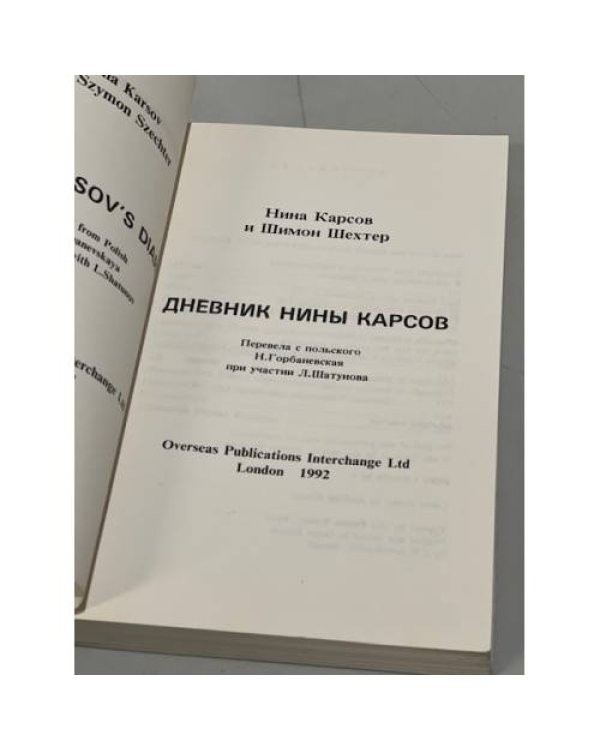 Дополнительное изображение книги «Дневник Нины Карсов (первое издание)»