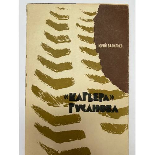 Обложка книги «"Карьера" Русанова» — Юрий Вячеславович Васильев