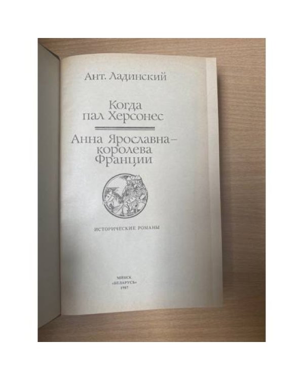 Когда пал Херсонес. Анна Ярославна - королева Франции