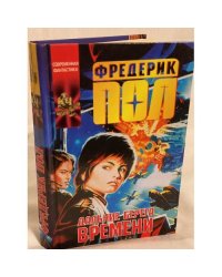 Дальние берега времени