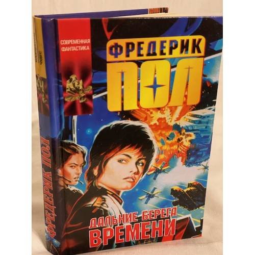 Дальние берега времени