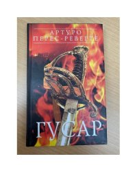 Гусар