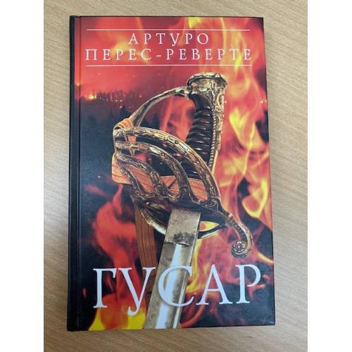 Гусар