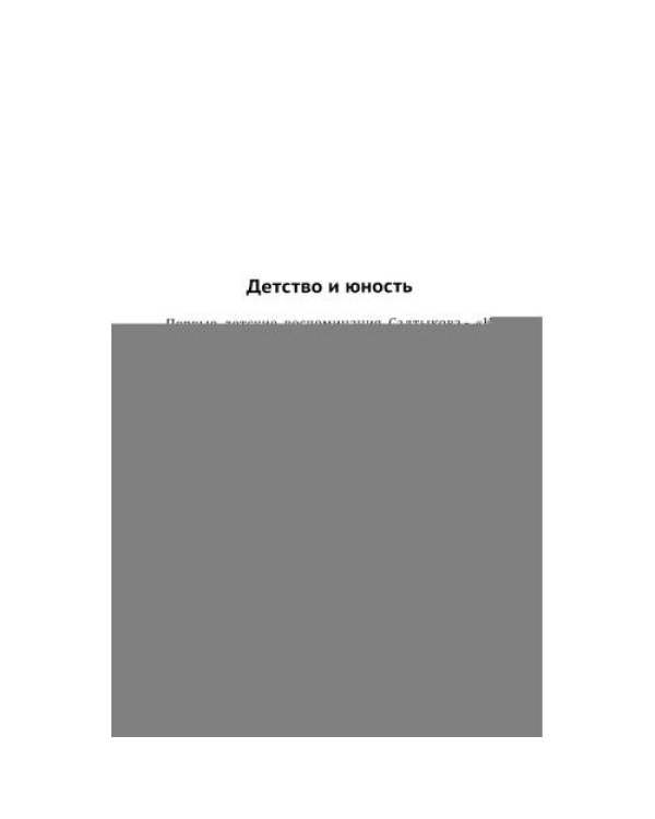 Дополнительное изображение книги «Салтыков-Щедрин. Бюрократы едят Россию»