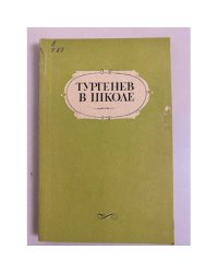Тургенев в школе. Пособие для учителей