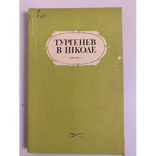 Обложка книги «Тургенев в школе. Пособие для учителей» — Курдюмова