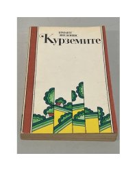 Курземите