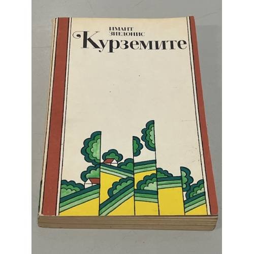 Курземите