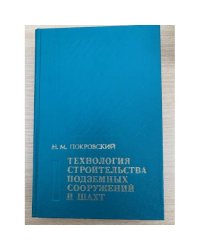 Технология строительства подземных сооружений и шахт