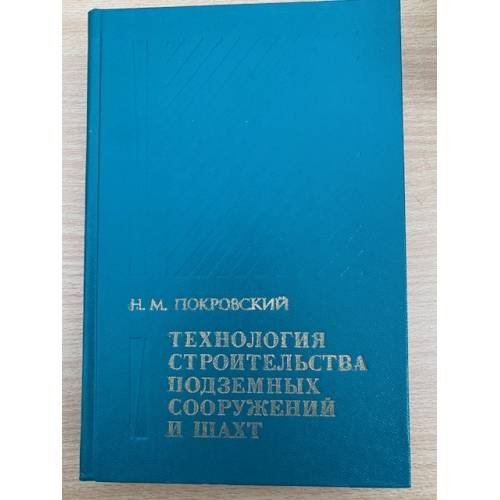 Технология строительства подземных сооружений и шахт