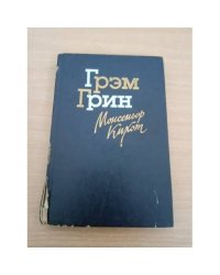 Монсеньор Кихот