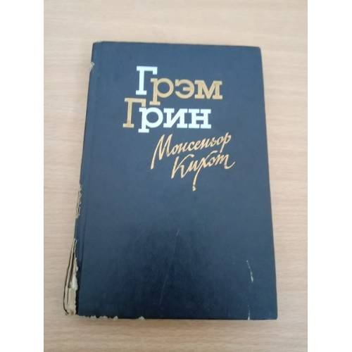 Монсеньор Кихот