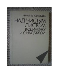Над чистым листом в одиночку и с надеждой