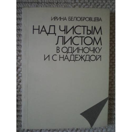 Обложка книги «Над чистым листом в одиночку и с надеждой» — Белобровцева, Ирина Захаровна