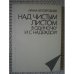 Обложка книги «Над чистым листом в одиночку и с надеждой» — Белобровцева, Ирина Захаровна