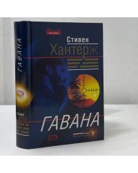 Гавана