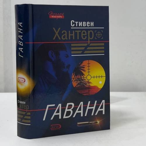 Обложка книги «Гавана» — Стивен Хантер, ISBN 9785699080168