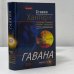 Обложка книги «Гавана» — Стивен Хантер, ISBN 9785699080168