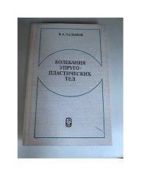 Колебания упруго-пластических тел