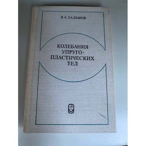 Колебания упруго-пластических тел