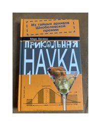 Прикольная наука. В 2 книгах. Книга 1
