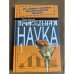 Прикольная наука. В 2 книгах. Книга 1